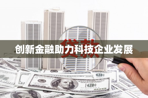 清流创新金融助力科技企业发展
