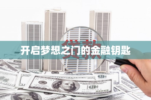 清流开启梦想之门的金融钥匙