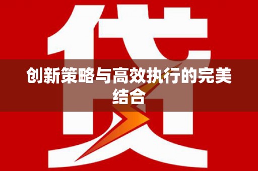 清流创新策略与高效执行的完美结合