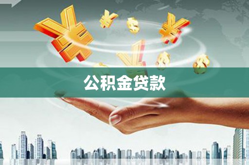 清流公积金贷款
