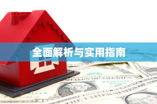 清流全面解析与实用指南
