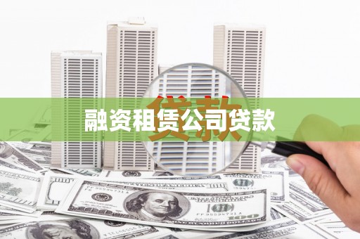 清流融资租赁公司贷款