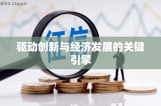 清流驱动创新与经济发展的关键引擎