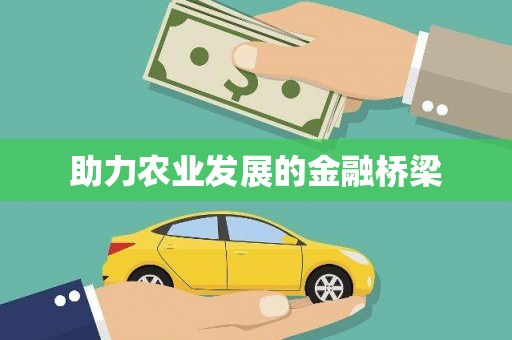 清流助力农业发展的金融桥梁