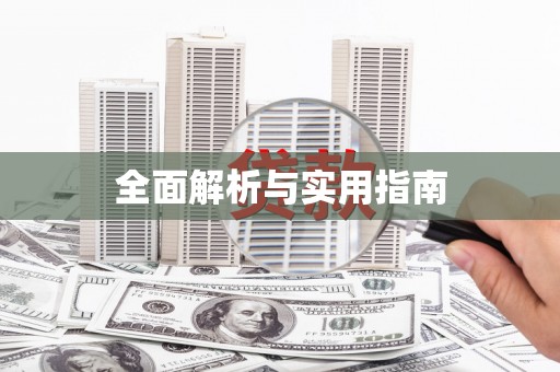 清流全面解析与实用指南