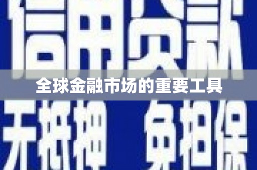 清流全球金融市场的重要工具