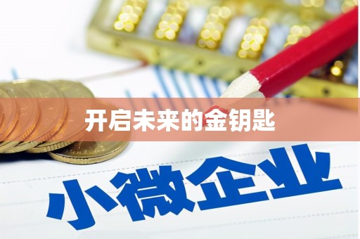 清流开启未来的金钥匙