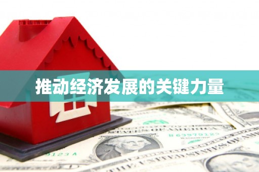 清流推动经济发展的关键力量