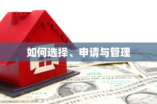 清流如何选择、申请与管理