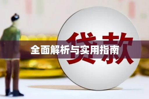 清流全面解析与实用指南