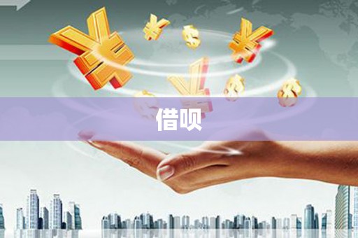 清流借呗