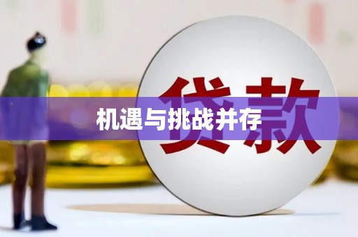 清流机遇与挑战并存