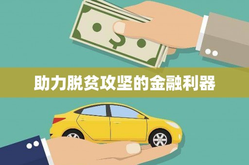 清流助力脱贫攻坚的金融利器