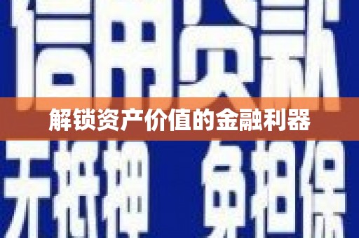 清流解锁资产价值的金融利器