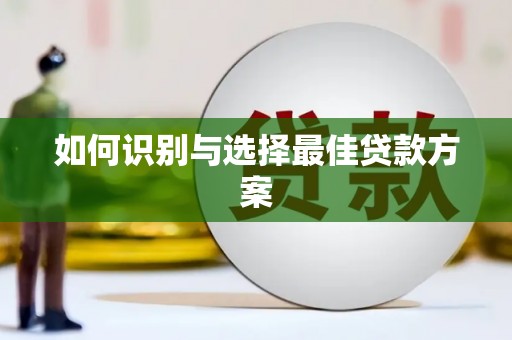 清流如何识别与选择最佳贷款方案