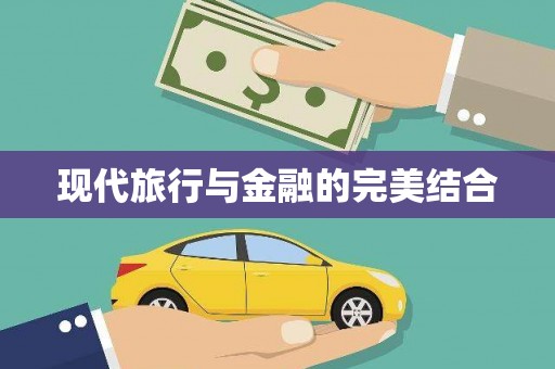 清流现代旅行与金融的完美结合