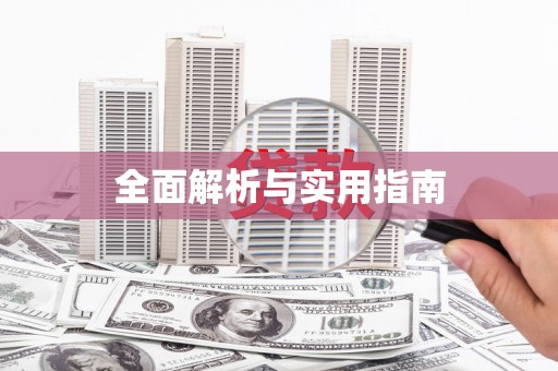 清流全面解析与实用指南