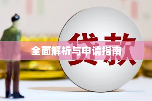 清流全面解析与申请指南