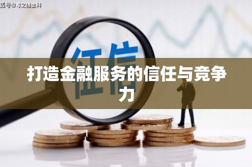 清流打造金融服务的信任与竞争力