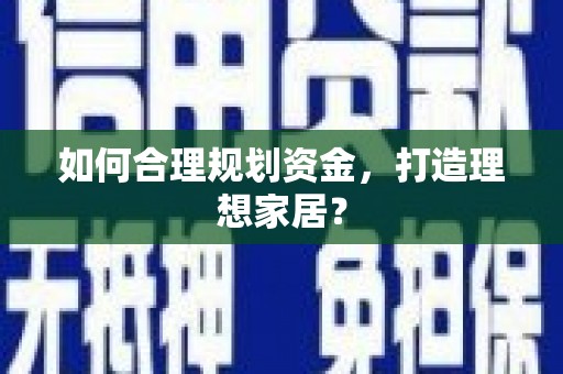 清流如何合理规划资金，打造理想家居？