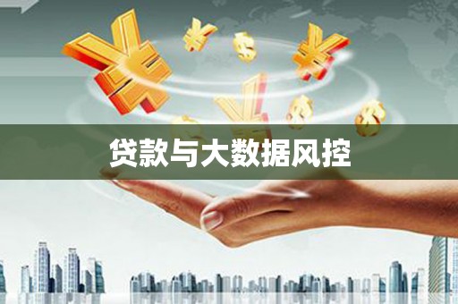 清流贷款与大数据风控