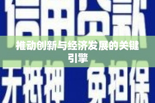 清流推动创新与经济发展的关键引擎