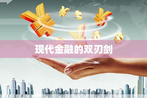 清流现代金融的双刃剑