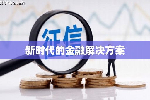清流新时代的金融解决方案