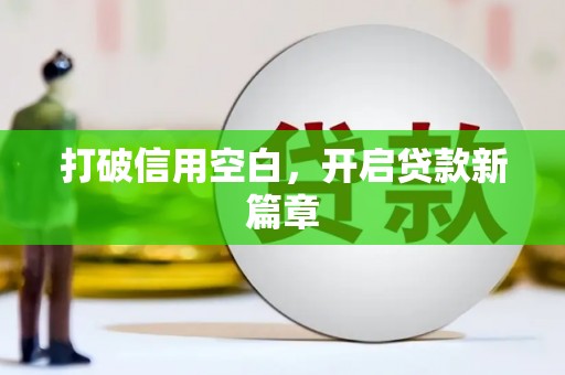 清流打破信用空白，开启贷款新篇章