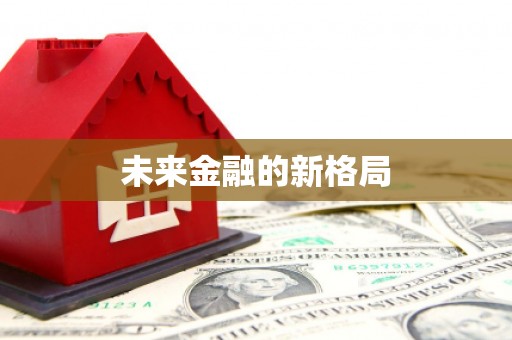 清流未来金融的新格局