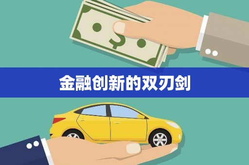 清流金融创新的双刃剑