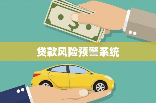 清流贷款风险预警系统