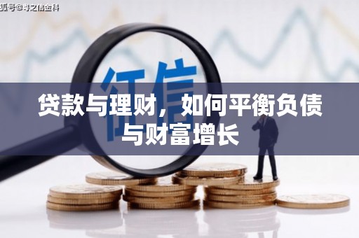 清流贷款与理财，如何平衡负债与财富增长