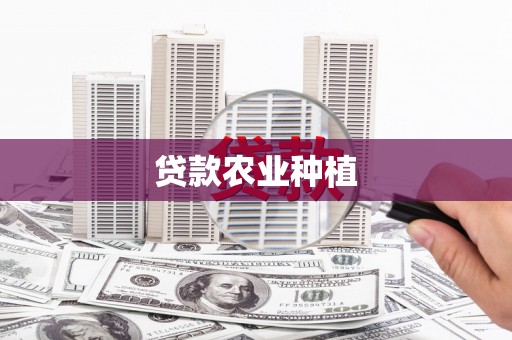 清流贷款农业种植