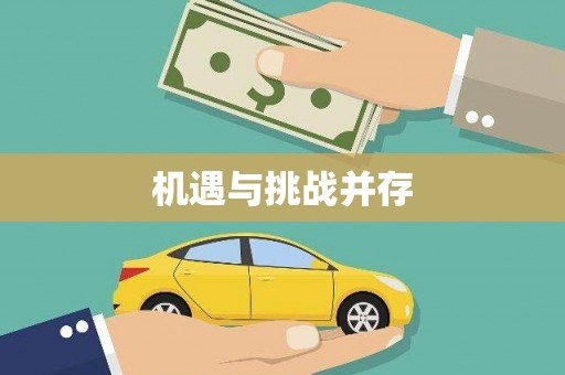 清流机遇与挑战并存