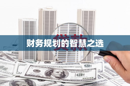 清流财务规划的智慧之选