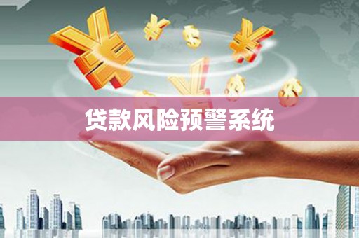 清流贷款风险预警系统