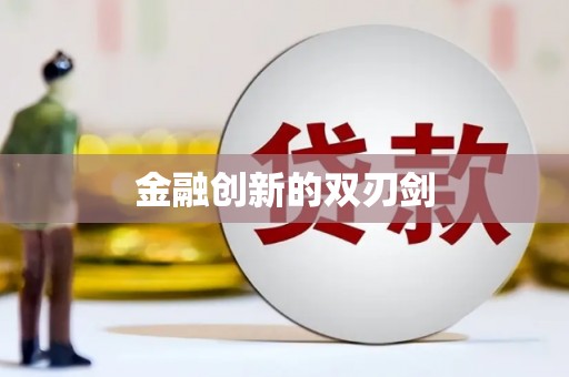 清流金融创新的双刃剑