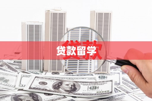 清流贷款留学