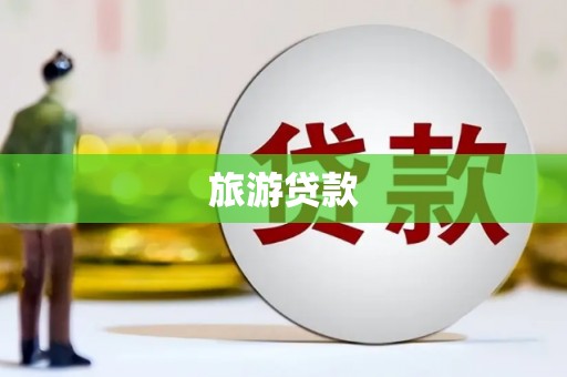 清流旅游贷款