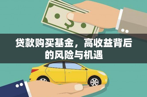 清流贷款购买基金，高收益背后的风险与机遇
