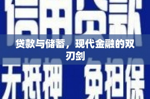 清流贷款与储蓄，现代金融的双刃剑